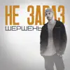 Не зараз