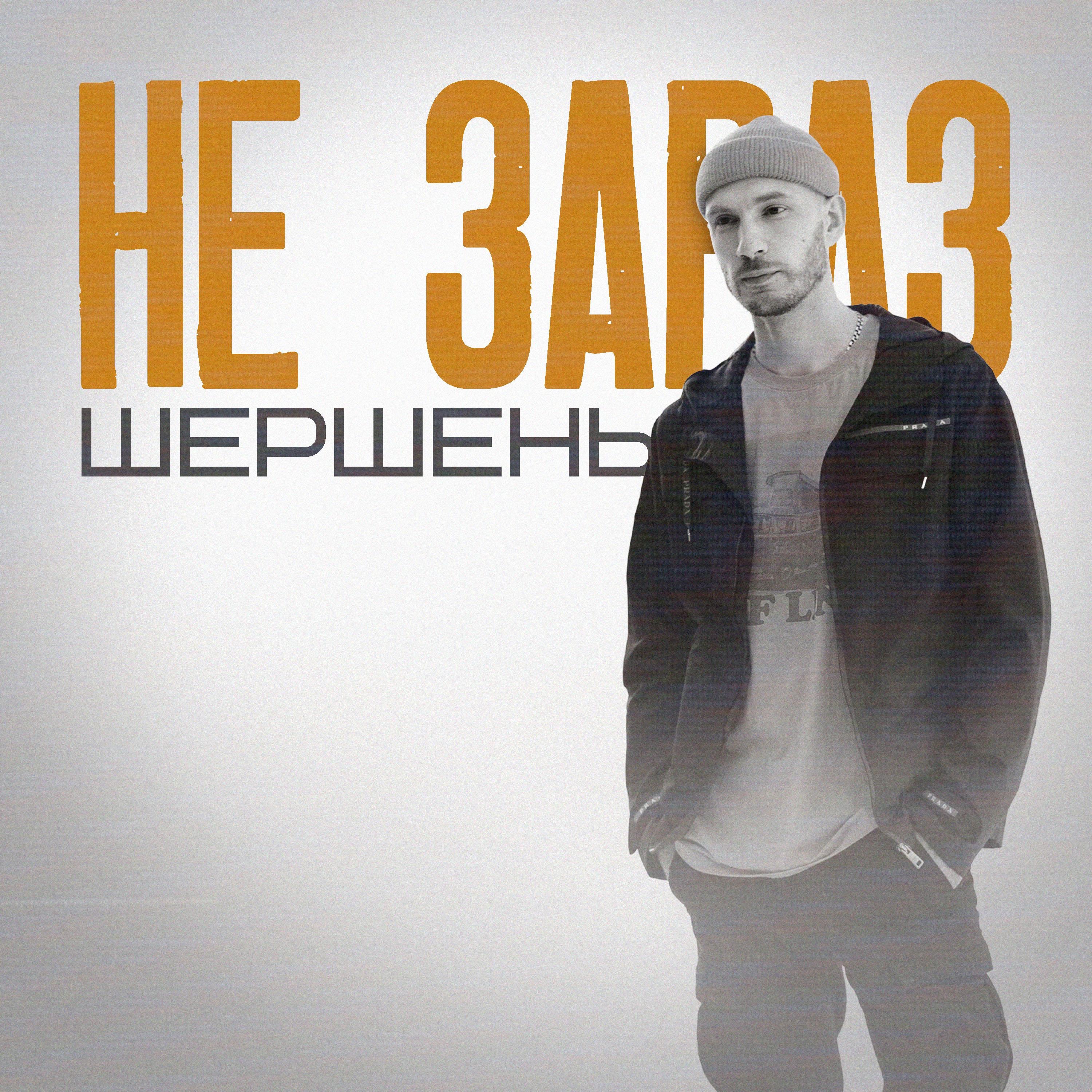 Не зараз - Single