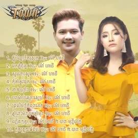 ល្បីតៗគ្នា (feat. បាន មុន្នីល័ក្ខ) ម៉ៅ ហាជី