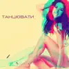 Танцювати