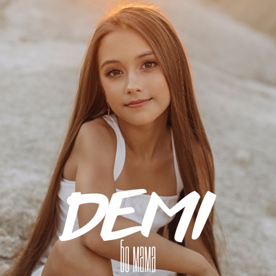 Song - бо мама - DEMI