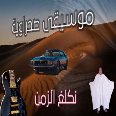 Said kara - موسيقى صحراوية نكلغ الزمن
