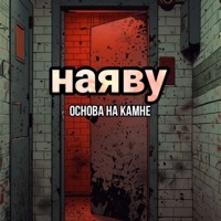 На яву - Single - Основа на камне