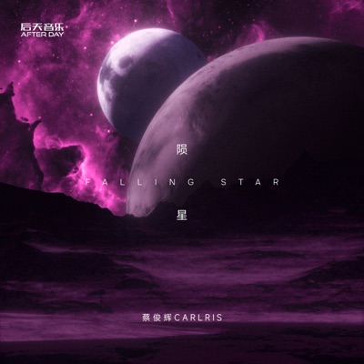 陨星 - Single