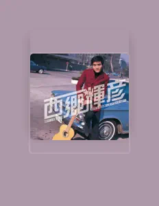 收听 西郷輝彦、观看音乐视频、阅读小传、查看巡演日期等 ！