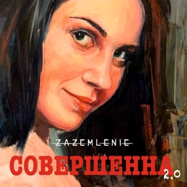 Совершенна 2.0 ZAZEMLENIE