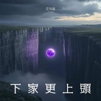 下家更上头 - Single - 艾可薇