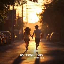 Ты свела с ума Скаттл & KESLER