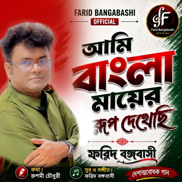 আমি বাংলা মায়ের রূপ দেখেছি ।। দেশের গান ।।