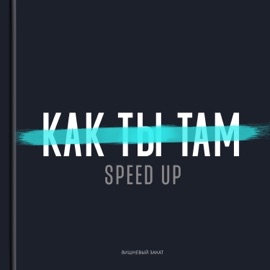 Как ты там (Speed Up) Вишневый Закат
