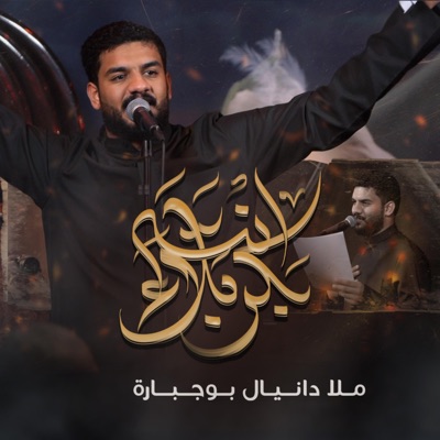 Danial BoJbarah - انته بكربلاء