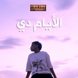 الأيام دي