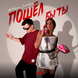 Пошёл бы ты NoНейма & LeraLey