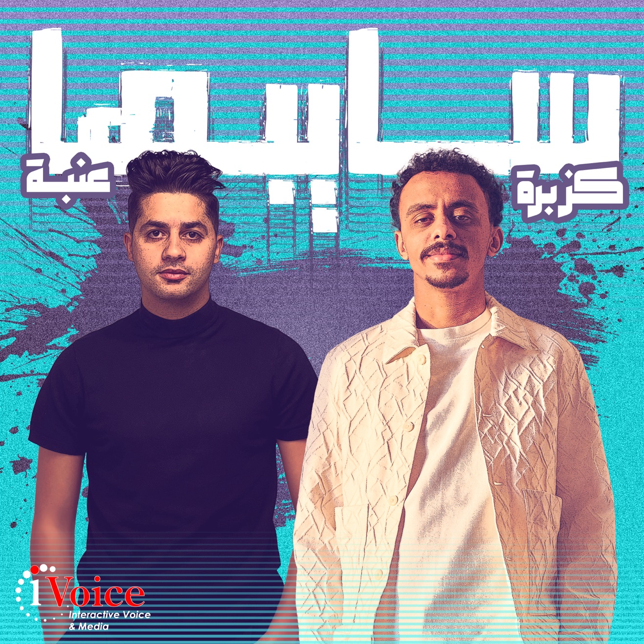 كزبره & عنبــة – Saybha – Single (2025) [iTunes Match M4A]