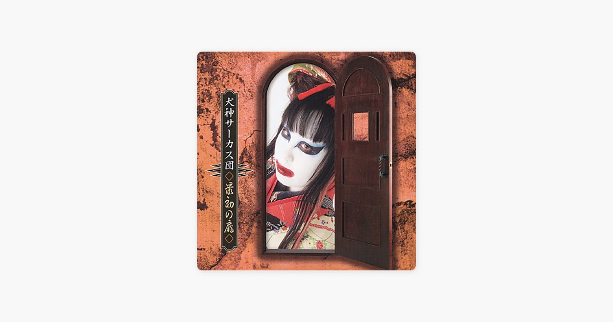 最初の扉 - EP - 犬神サーカス団のアルバム - Apple Music
