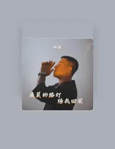 Posłuchaj wykonawcy 阿延, obejrzyj teledyski, przeczytaj biografię, zobacz daty tras koncertowych i nie tylko!