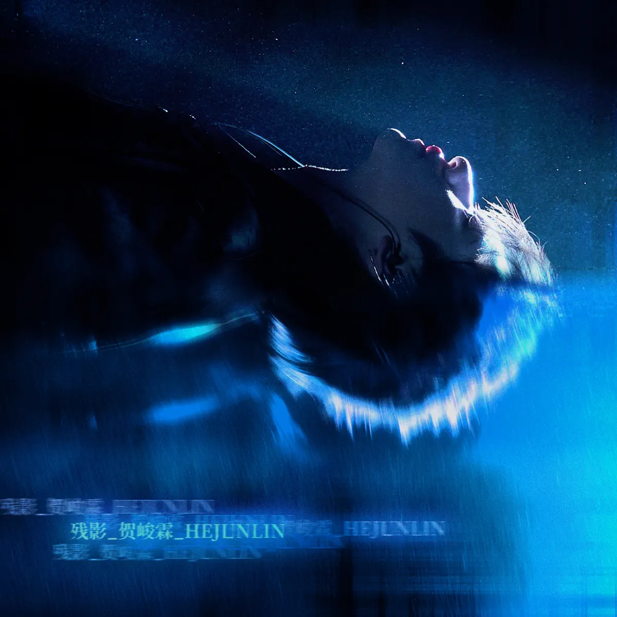 賀峻霖 - 殘影 - Single (2025) [iTunes Plus AAC M4A]-新房子