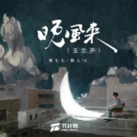晚风来 (玉兰开) - 焦七七 & 散人TR