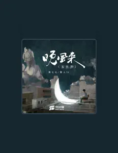 Listen to 焦七七, watch music videos, read bio, see tour dates & more!