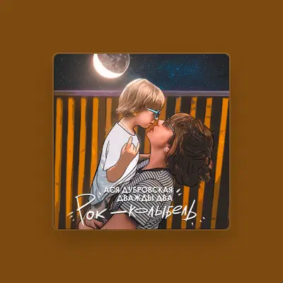 Listen to Ася Дубровская, watch music videos, read bio, see tour dates & more!