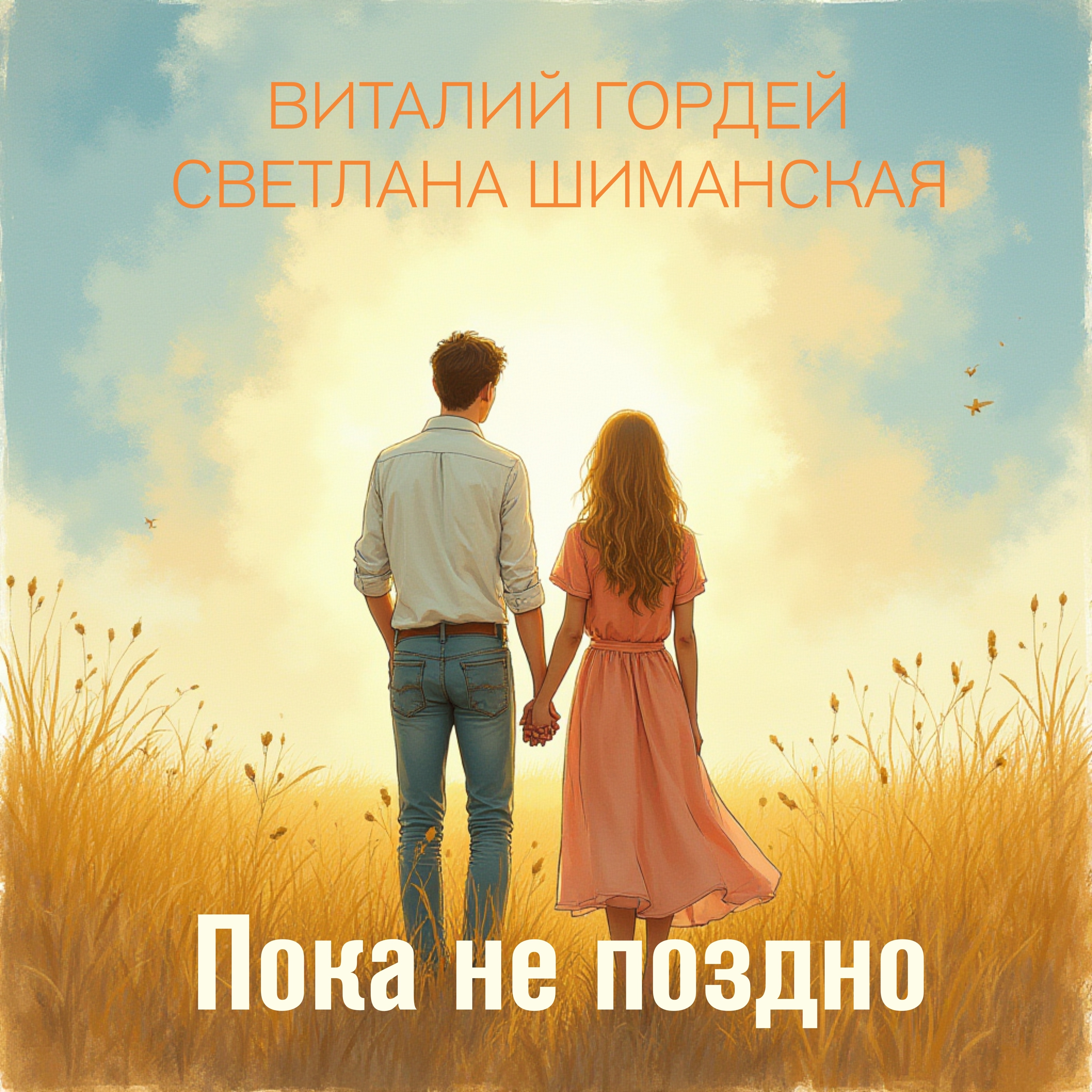 Пока не поздно - Single