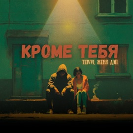Кроме тебя (prod. by CHIZABEAT) TEIVVI & Zhenya Dep