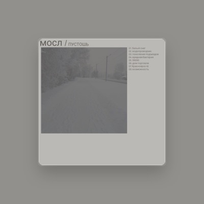 Listen to мосл, watch music videos, read bio, see tour dates & more!