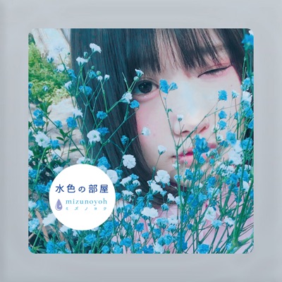 水色の部屋 - EP