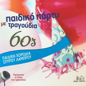 Pediko Party Me Tragoudia 60s