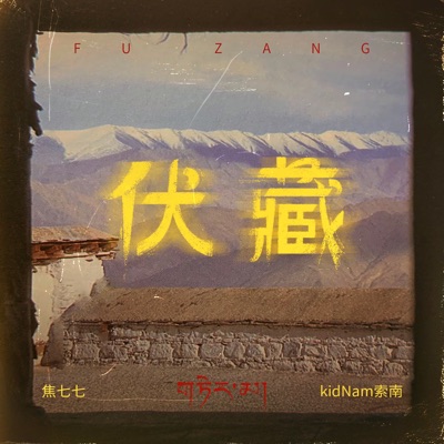 伏藏 - Single