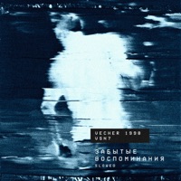 забытые воспоминания (Slowed) - Single - vecher 1998 & VSN7