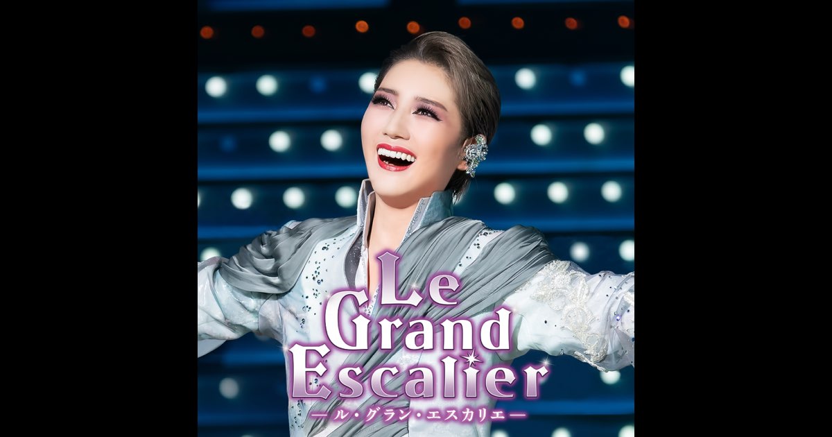 宙組 Le Grand Escalier-ル・グラン・エスカリエ－ 宙組 東京宝塚劇場「Le Grand Escalier -ル・グラン・エスカリエ