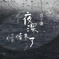 夜深情未了 - Single - 景子谦