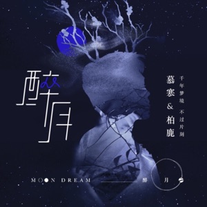 醉月 - Single