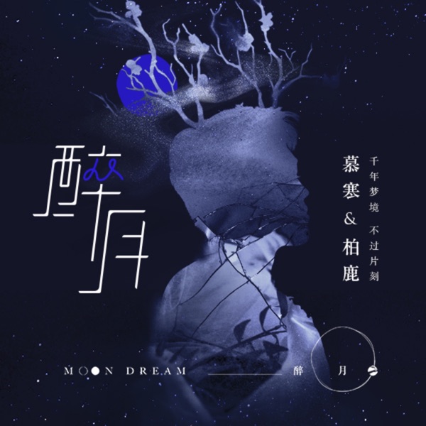醉月 - Single