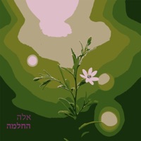 החלמה - Single - אלה