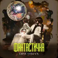 Фантастична — Discoman