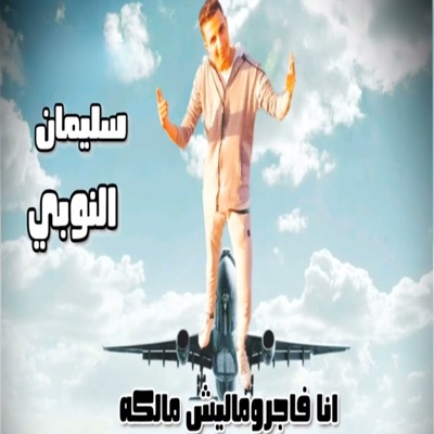 انا فاجر وماليش مالكه - Single