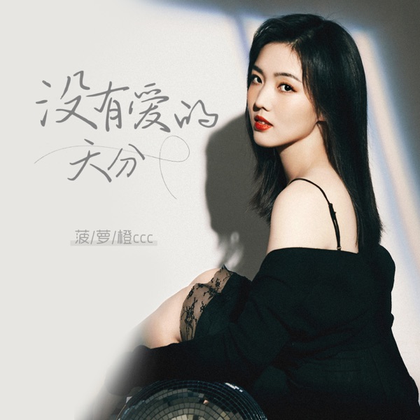 没有爱的天分 - Single