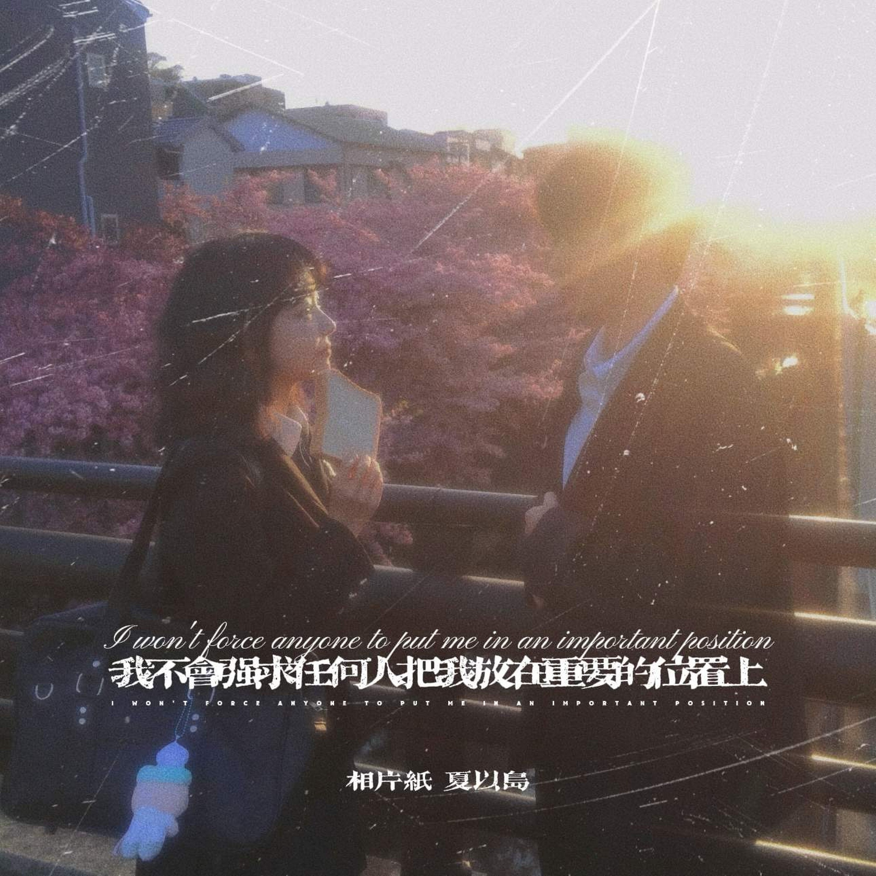 我不会强求任何人把我放在重要的位置上