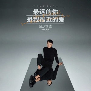 最远的你是我最近的爱 (DJ九零版) - Single