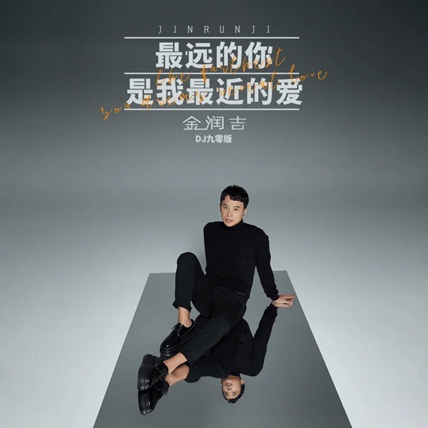 最远的你是我最近的爱 (DJ九零版) - Single