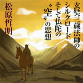 聴く歴史・海外『玄奘三蔵法師のシルクロードそして仏陀の“空”の思想』