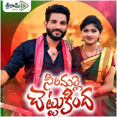 Sirimalle Chettukindha Kapu Gangu - Single