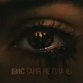 Таня, не плачь