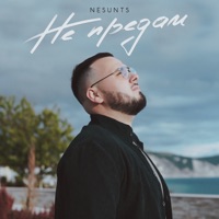 Не предам - Single - NESUNTS