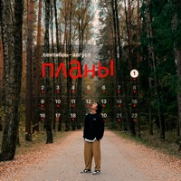 Планы - Single - Тима Акимов