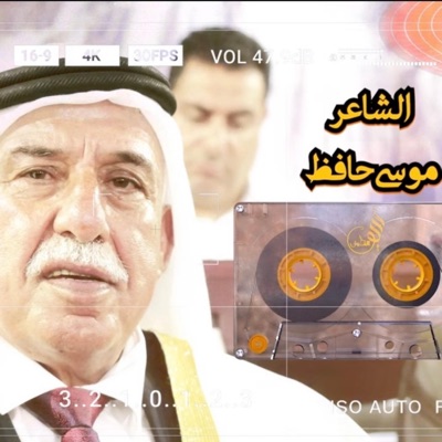 موسى حافظ - من يزرع الورد