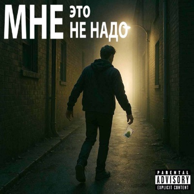 Мне это не надо - Single