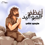 أعظم المواليد - Single